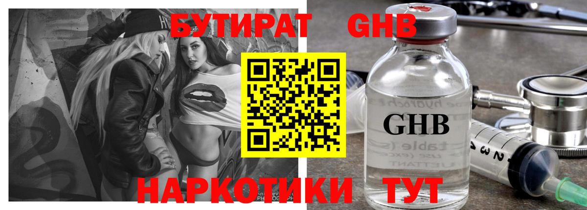 БУТИРАТ оксибутират Александров